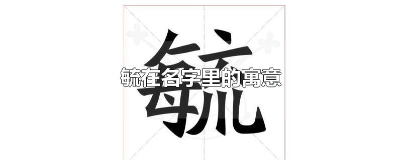 毓在名字里的寓意（毓在名字里的寓意和含义）