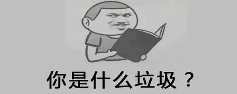 你是什么垃圾是什么意思 你是什么垃圾啊