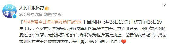 世乒赛今日将决出男女单打冠军 世乒赛今日赛安排