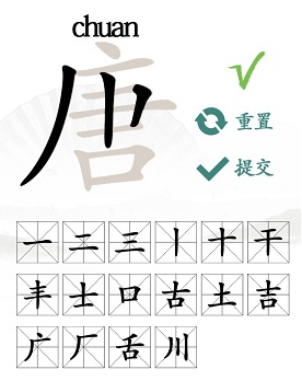 唐字找出16个常用字是什么（唐字找出16个常用字是什么意思）