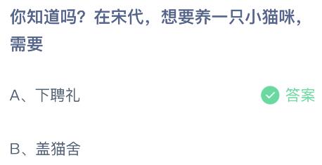 蚂蚁庄园小课堂5.30今天最新答案：在宋代，想要养一只小猫咪，需要什么？