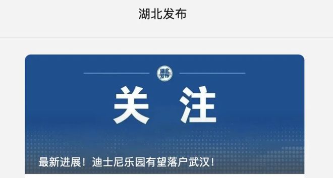 湖北发布已删除洽谈引进迪士尼乐园一文