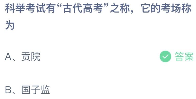 蚂蚁小课堂今日答案最新：科举考试 科举答题器在线
