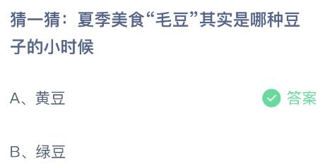 蚂蚁庄园今日答案最新6.8：毛豆是哪种豆子的小时候？黄豆还是绿豆