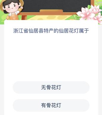 浙江省仙居县特产的仙居花灯属于无骨还是有骨花灯？蚂蚁新村今日答案最新6.9