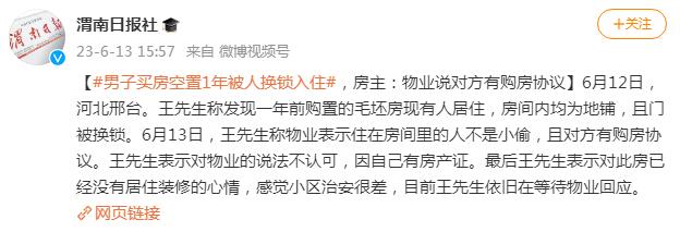 男子买房空置1年被人换锁入住 房子空十几年被别人入住