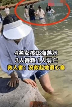  4名女孩邛海落水3人得救1人溺亡 对话救人者：对不起！尽力了，没救起她很心塞