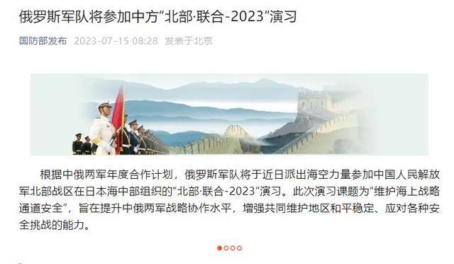 俄罗斯军队将参加中方“北部·联合-2023”演习