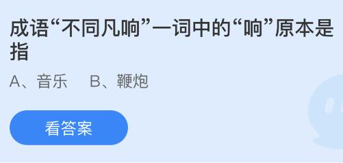 今日蚂蚁庄园小鸡课堂正确答案最新：不同凡响的响原意指什么？生煎馒头是哪里的传统小吃？