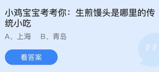 今日蚂蚁庄园小鸡课堂正确答案最新：不同凡响的响原意指什么？生煎馒头是哪里的传统小吃？