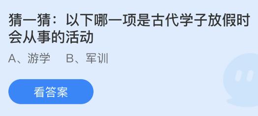 今日蚂蚁庄园小鸡课堂正确答案最新：哪项是古代学子放假时会从事的活动？植发用的毛发是自己的还是别人的？