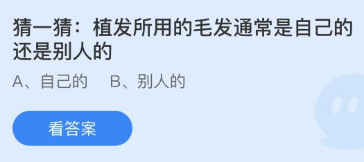 今日蚂蚁庄园小鸡课堂正确答案最新：哪项是古代学子放假时会从事的活动？植发用的毛发是自己的还是别人的？