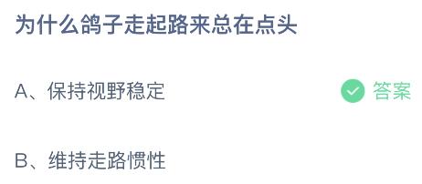 蚂蚁庄园今日答案最新7.20：鸽子走起路来为什么总在点头