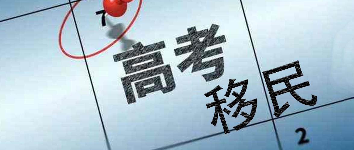 高价购房、跨省陪读，严控之下仍有人热衷于“高考移民”