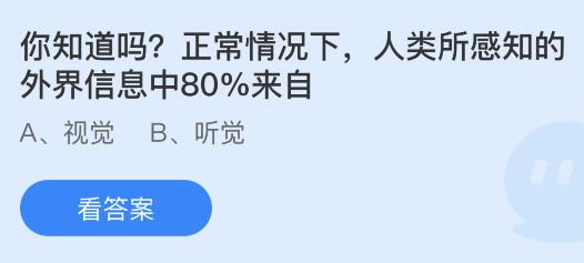 今日蚂蚁庄园小鸡课堂正确答案最新：人类所感知的外界信息80%来自？哪种蔬菜有君子菜之称？