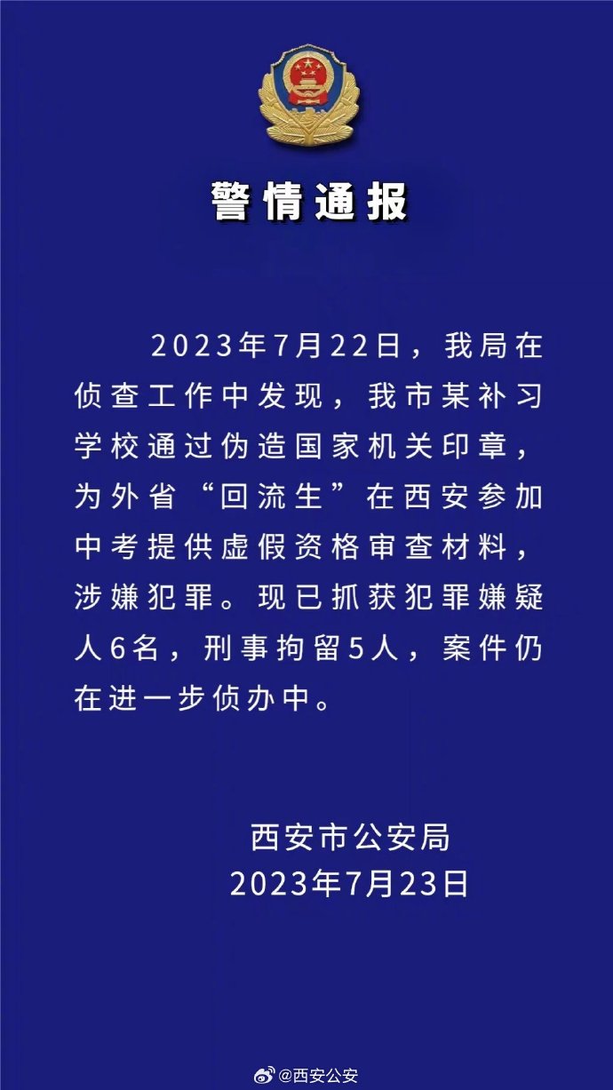 西安“回流生”事件：警方再抓获6人（西安回流生中考学校排名）