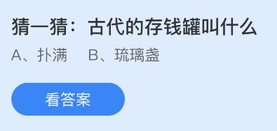 今日蚂蚁庄园小鸡课堂正确答案最新：哪种食材可用来给食物上色？古代的存钱罐叫什么？