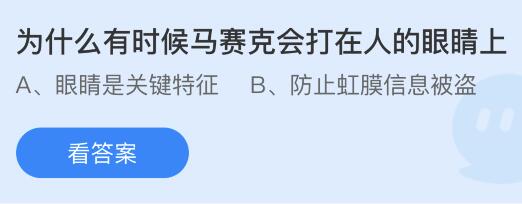 今日蚂蚁庄园小鸡课堂正确答案最新：屏风最早的用途是？马赛克为什么会打在人眼睛上？