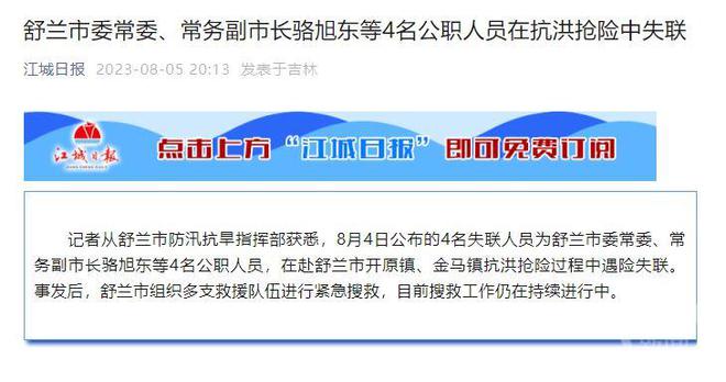 吉林省舒兰市一副市长抗洪抢险中失联，一年前曾赴失联地指导防汛工作