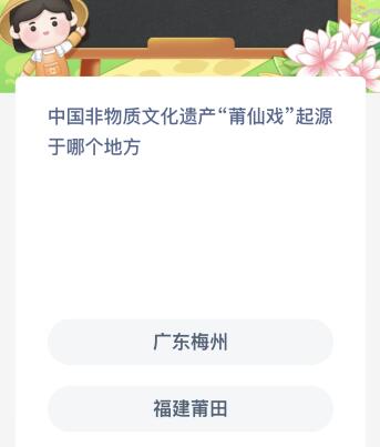 中国非物质文化遗产莆仙戏起源于哪个地方？蚂蚁新村今日答案最新8.10