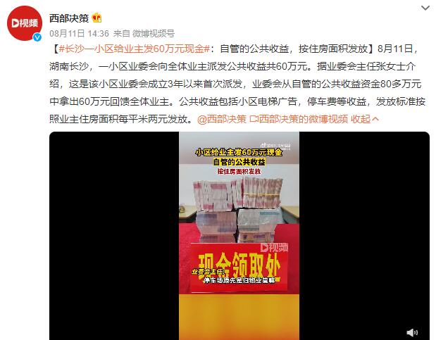 长沙一小区给业主发60万元现金（湖北一小区给业主发10万现金）