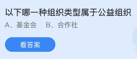 今日蚂蚁庄园小鸡课堂正确答案最新：以下哪一种组织类型属于公益组织？哪一项是基金会的组织特点？