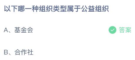 蚂蚁庄园今日答案最新8.16：以下哪种组织类型属于公益组织？基金会还是合作社