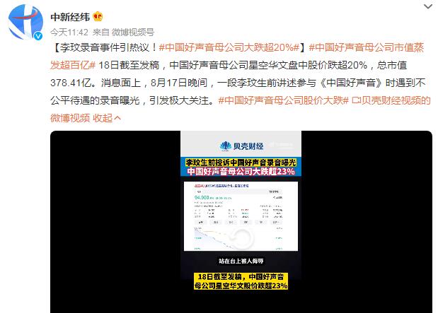 中国好声音母公司股价大跌（中国好声音股票代码）