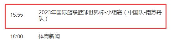 中国男篮vs南苏丹视频直播平台 中国男篮vs南苏丹视频直播平台回放