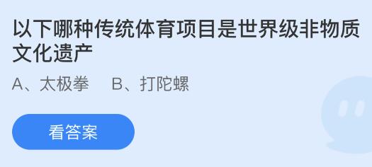 今日蚂蚁庄园小鸡课堂正确答案最新：洗碗用的海绵如何清洁能有效杀菌？以下哪种传统体育项目是世界级非物质文化遗产？