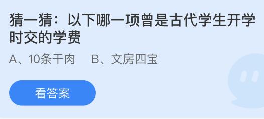 今日蚂蚁庄园小鸡课堂正确答案最新：在古代学童入学时通常要举办什么仪式？以下哪项曾是古代学生开学时交的学费？