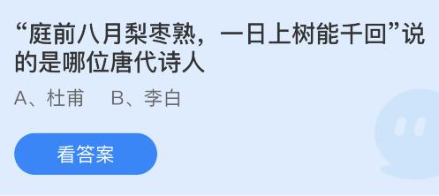 今日蚂蚁庄园小鸡课堂正确答案最新：以下哪种食品有助于预防缺铁性贫血？庭前八月梨枣熟一日上树能千回说的是哪位唐代诗人？