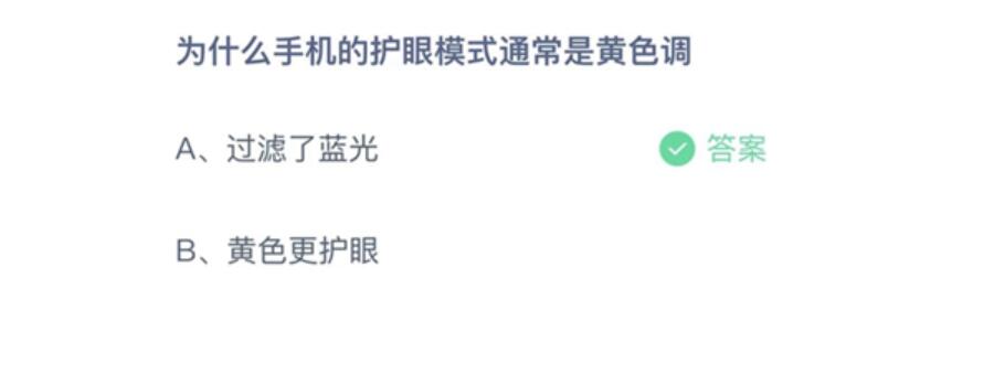 今天蚂蚁庄园正确答案：为什么手机的护眼模式通常是黄色调？