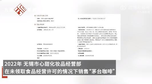有商家曾因自制茅台咖啡被罚6.3万 茅台酒咖啡