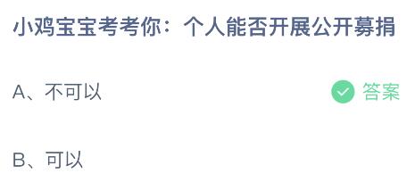 蚂蚁庄园今日答案最新：个人能否开展公开募捐？可不可以？