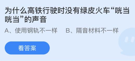 蚂蚁庄园今天正确答案：为什么高铁行驶时没有绿皮火车“哐当哐当”的声音？