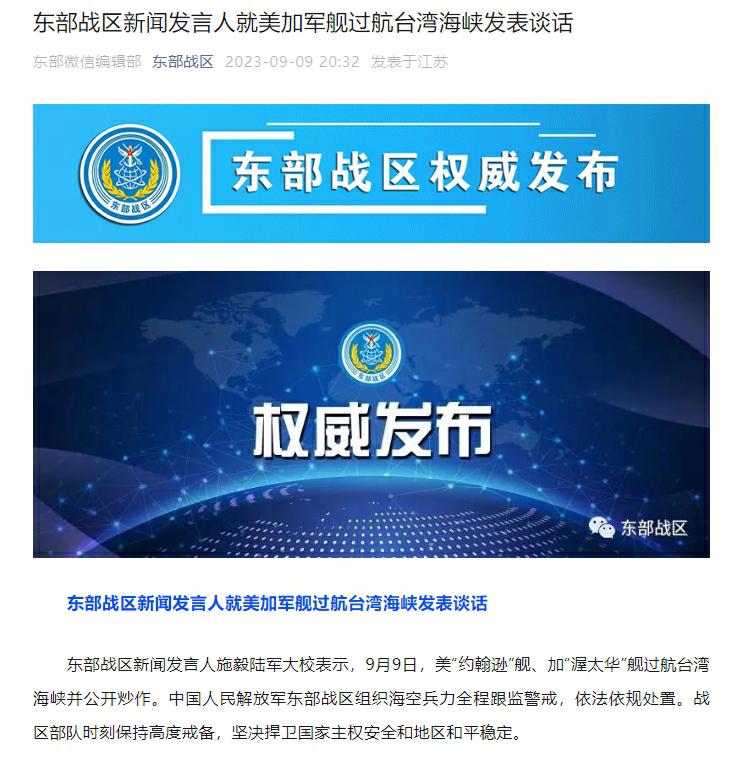 东部战区新闻发言人就美加军舰过航台湾海峡发表谈话