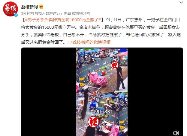 男子分手后将15000元撒向天空