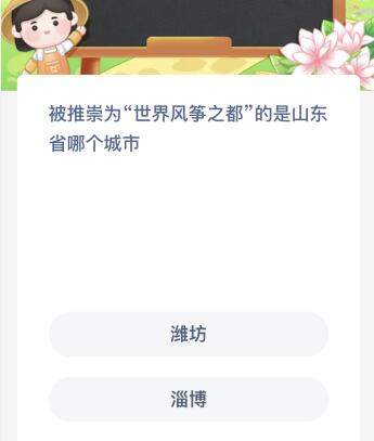 被推崇为“世界风筝之都”的是山东省哪个城市？蚂蚁新村今日答案最新9.20