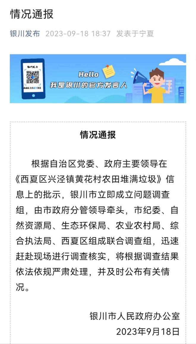 银川西夏区兴泾镇黄花村农田堆放垃圾事件最新进展：相关人员停职接受调查 