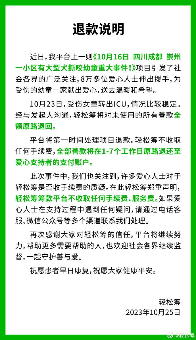 轻松筹：成都被狗咬伤女童情况比较稳定，将对未使用的所有善款全额原路退回