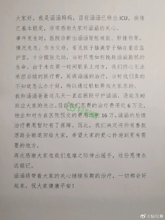 被咬女童剩余善款将全额退回，家属回应