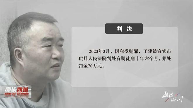 任职6年多受贿超千万，四川一国企董事长落马！组织观看警示片后转头就收下30万