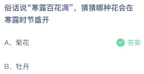 蚂蚁庄园今日答案最新：俗话说寒露百花凋，哪种花会在寒露时节盛开？菊花还是牡丹