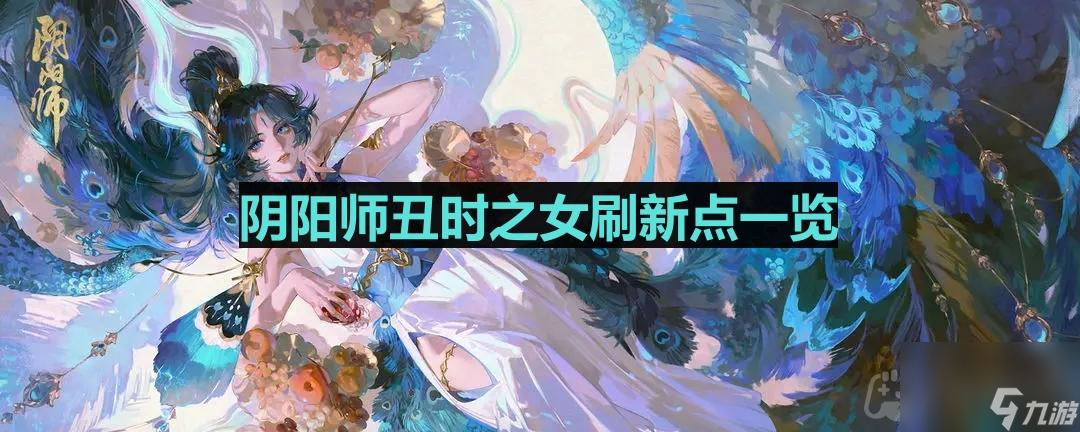 阴阳师丑时之女在哪找 阴阳师丑时之女在哪找到