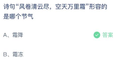 蚂蚁庄园今日答案最新：诗句风卷青云尽空天万里霜形容的是哪个节气？霜降还是霜冻