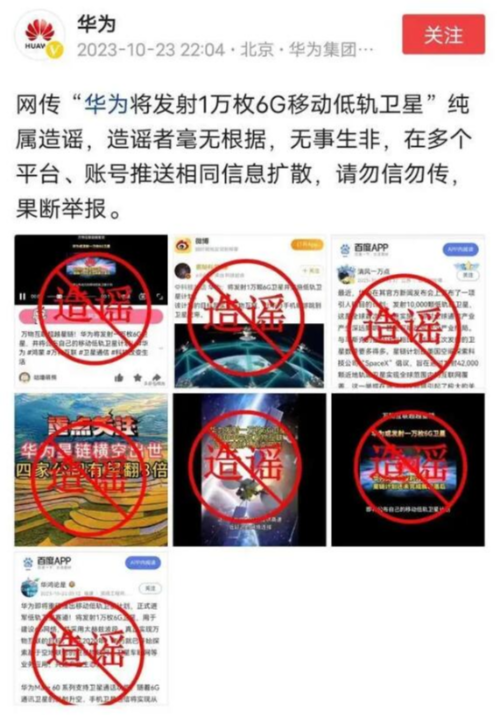 华为辟谣将发射万枚低轨卫星：相关信息纯属造谣