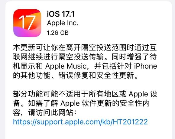 iOS17.1正式版更新了什么（ios17.7.1）