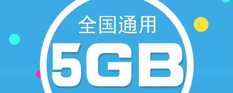 5g特惠流量包是什么意思（5g无限流量卡）