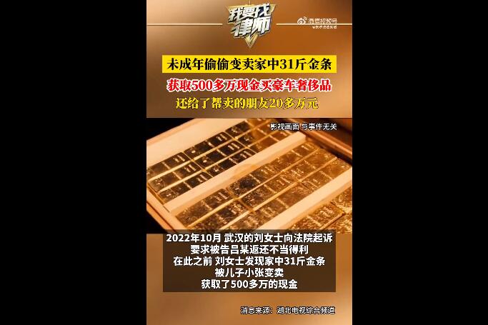 未成年偷卖家中31斤金条变现565万 未成年偷卖家中31斤金条变现565万判多久